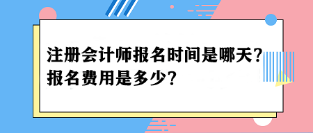 2024年注冊會計師報名時間是哪天？報名費用是多少？