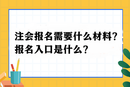 注會報名需要什么材料？報名入口是什么？