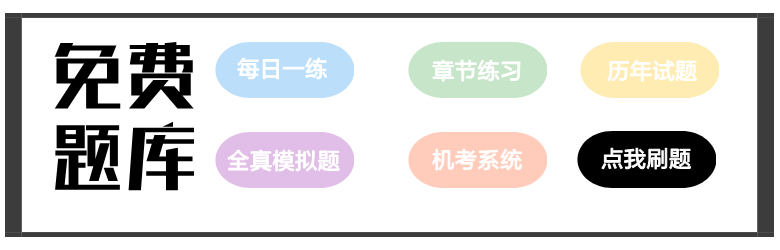 注會(huì)免費(fèi)題庫