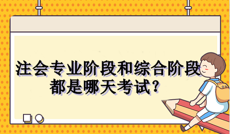 注會專業(yè)階段和綜合階段都是哪天考試？