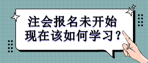 注會(huì)報(bào)名未開始 現(xiàn)在該如何學(xué)習(xí)？