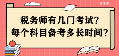 稅務(wù)師有幾門考試？每個(gè)科目需要備考多長時(shí)間呢？