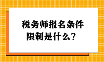 稅務師報名條件限制是什么？