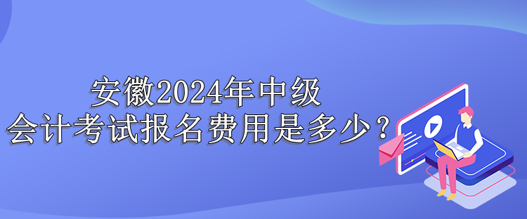 安徽?qǐng)?bào)名費(fèi)用