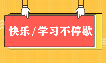 快樂/學(xué)習(xí)不停歇！春節(jié)期間如何邊玩邊學(xué)CPA？