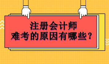 注冊會計師難考的原因有哪些？