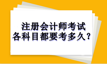 注冊(cè)會(huì)計(jì)師考試各科目都要考多久？