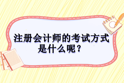 注冊會計師的考試方式是什么呢？