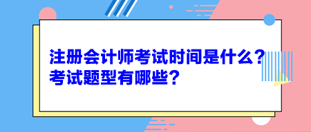 注冊會計師考試時間是什么？考試題型有哪些？