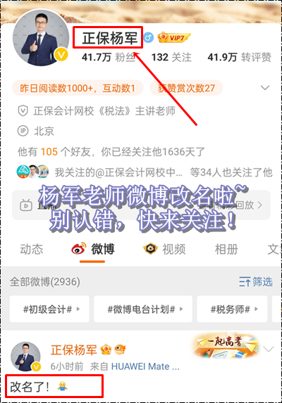 新年新氣象！正保會計網(wǎng)校楊軍老師微博改名啦~初級會計考生快來關(guān)注！