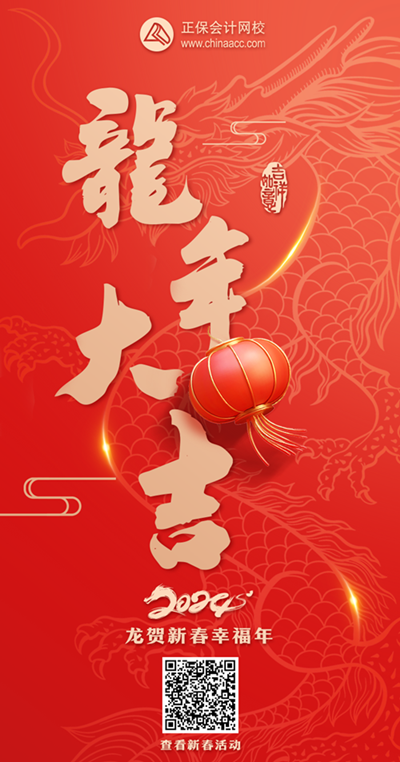 開鴻運(yùn)！正保會(huì)計(jì)網(wǎng)校與所有老師齊賀新春、喜迎好運(yùn)來！快來刮刮樂刮大獎(jiǎng)~