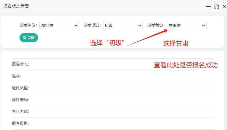 甘肅2024年初級會(huì)計(jì)報(bào)名狀態(tài)查詢?nèi)肟谝验_通！快查看是否報(bào)名成功？
