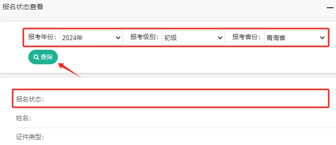 青海2024年初級會計考試報名狀態(tài)查詢?nèi)肟谝验_通！