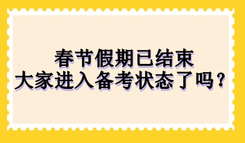 春節(jié)假期已結(jié)束 大家進(jìn)入備考狀態(tài)了嗎？