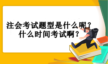 注會(huì)考試題型是什么呢？什么時(shí)間考試啊？