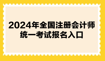 2024年全國(guó)注冊(cè)會(huì)計(jì)師統(tǒng)一考試報(bào)名入口