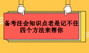 備考注會(huì)知識(shí)點(diǎn)老是記不住  四個(gè)方法來(lái)幫你