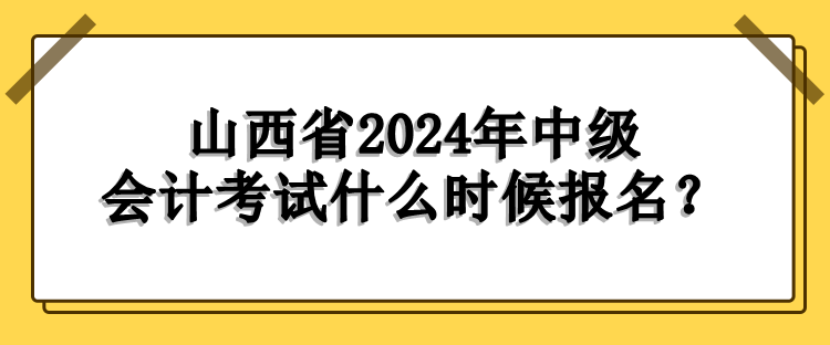 山西報名時間