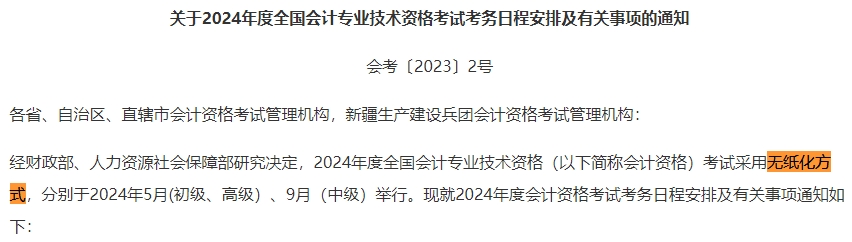 2024中級會計考試采用無紙化考試 須提前適應(yīng)考試方式！