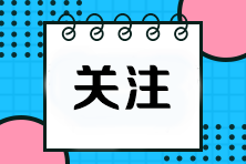 注會報名時間是什么時候？報考條件是什么？