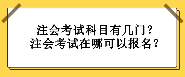 注會考試科目有幾門？注會考試在哪可以報名？