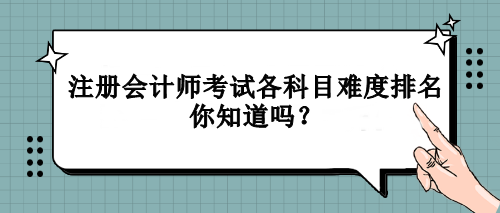 注冊會計師考試各科目難度排名你知道嗎？