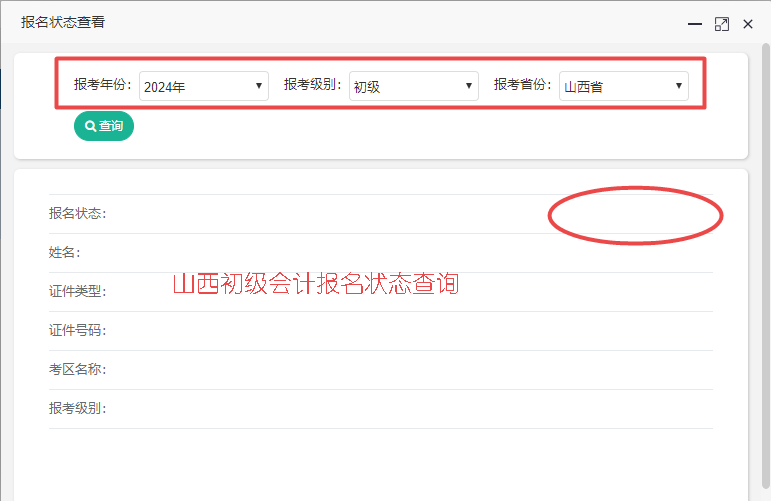 2024年山西省初級會計報名狀態(tài)查詢?nèi)肟谝验_通！你報名成功了嗎？