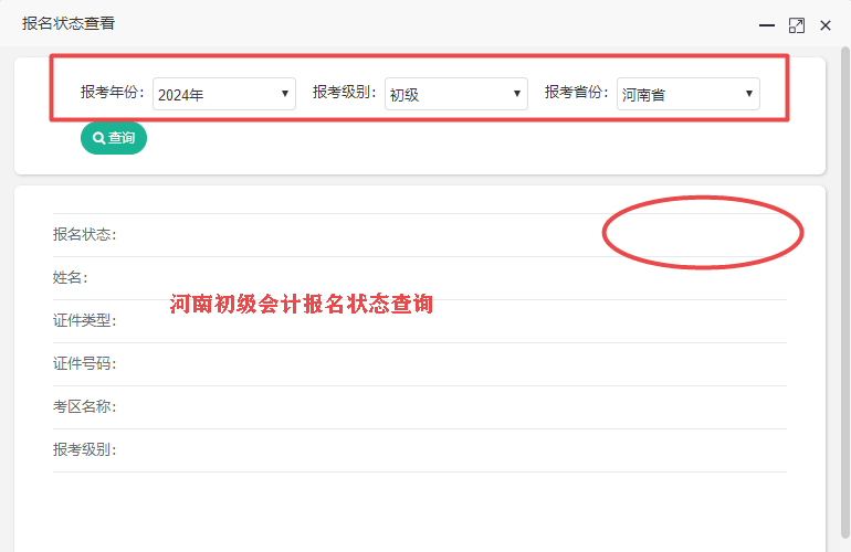 2024年河南省初級會計報名狀態(tài)查詢?nèi)肟陂_通了嗎？
