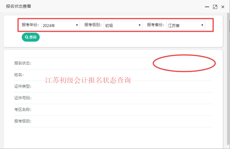 江蘇省2024年初級會計考試報名狀態(tài)查詢?nèi)肟谝验_通！