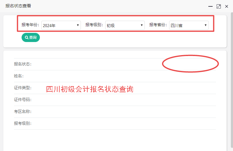 2024年四川省初級會計報名狀態(tài)查詢?nèi)肟陂_通！你查了嗎？