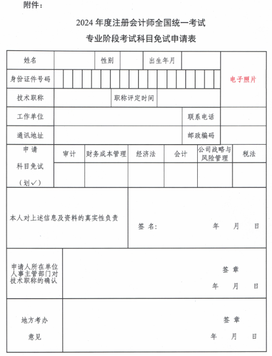 2024年度注冊會計師全國統(tǒng)一考試專業(yè)階段考試科目免試申請表