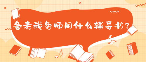 備考稅務(wù)師用什么輔導(dǎo)書？