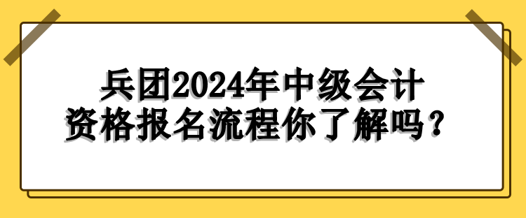 兵團(tuán)報(bào)名流程