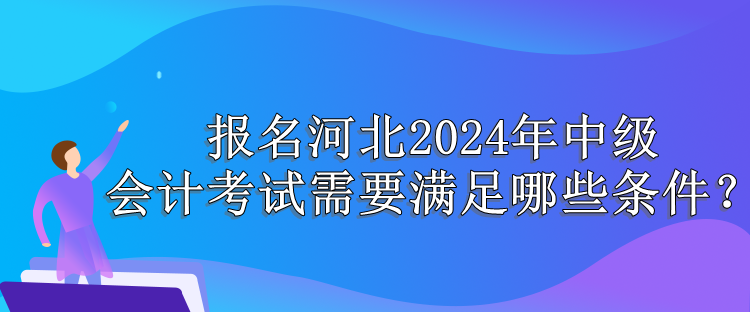 河北報名條件