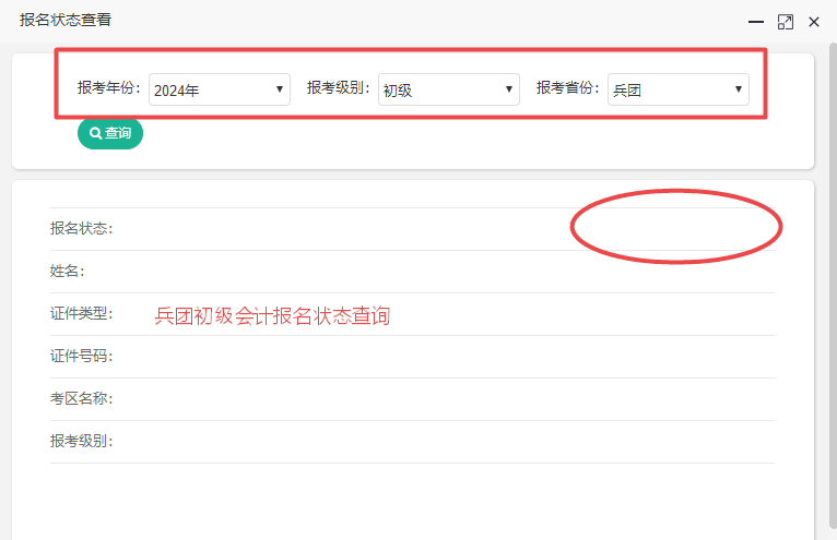 新疆兵團(tuán)2024初級會計(jì)報(bào)名狀態(tài)查詢?nèi)肟谝验_通！考生都報(bào)考成功了嗎？