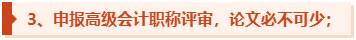 為什么一定要提前準(zhǔn)備高級會計師評審論文發(fā)表？