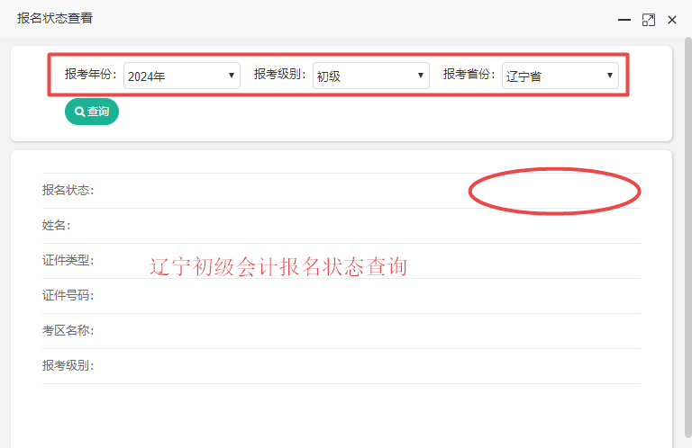 遼寧省2024年初級會計報名狀態(tài)查詢?nèi)肟陂_通！請及時查詢！