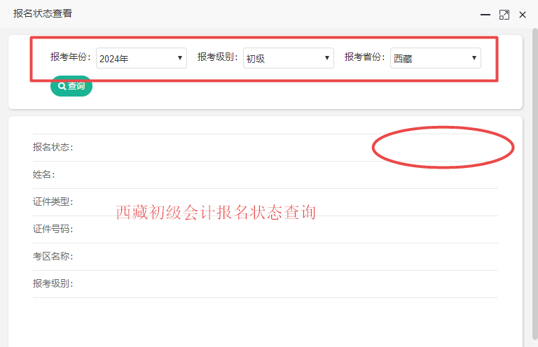 2024西藏初級會計報名狀態(tài)查詢?nèi)肟谝验_通！你查了嗎？