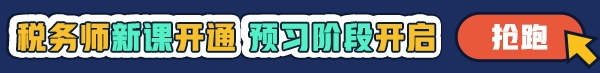 稅務(wù)師預(yù)習(xí)課程