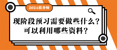 稅務師現階段預習需要做些什么？可以利用哪些資料？