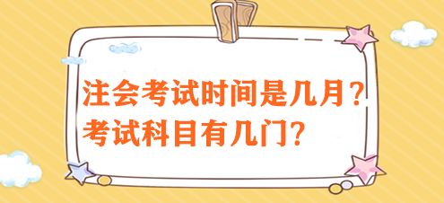 注會考試時間是幾月？考試科目有幾門？