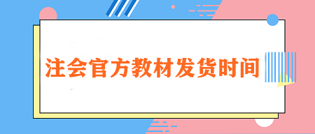 2024注會官方教材發(fā)貨時間定了！在哪里購買？