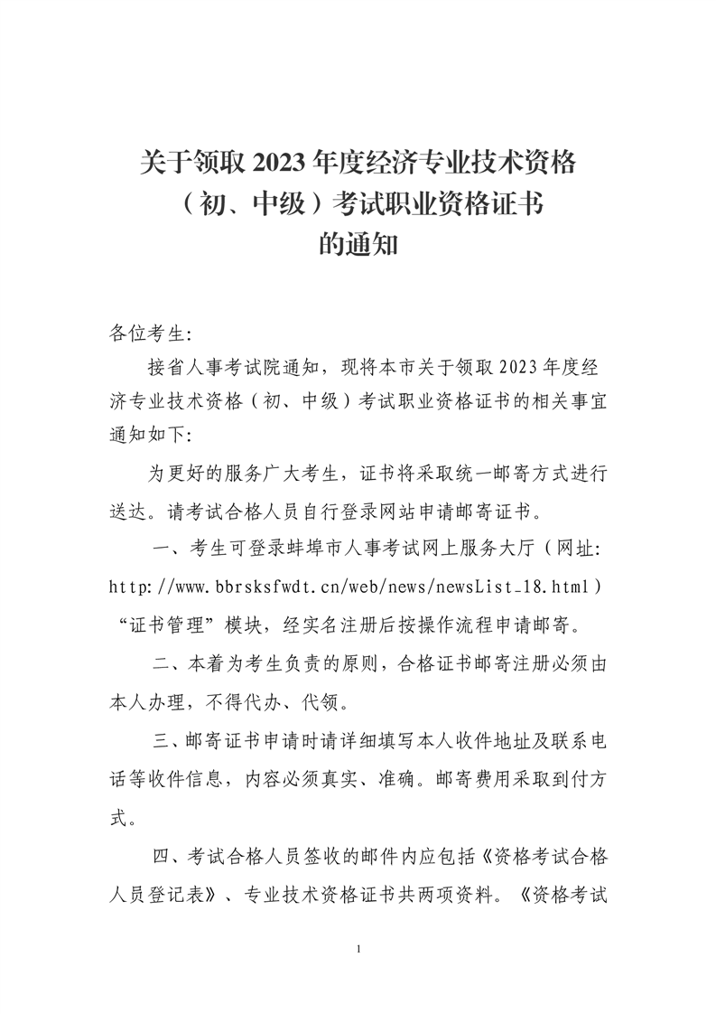 蚌埠領(lǐng)取2023年初中級經(jīng)濟(jì)師考試證書的通知