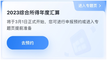 與你的錢袋子有關(guān)！2023年個(gè)人所得稅匯算清繳正式啟動(dòng)！提前預(yù)約~