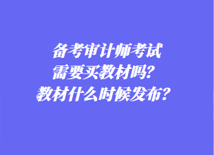 備考審計師考試需要買教材嗎？教材什么時候發(fā)布？