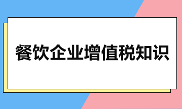 餐飲企業(yè)增值稅知識