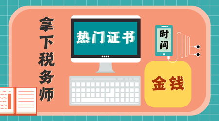 這些熱門證書非常值得花費(fèi)時間、精力、金錢去考！1