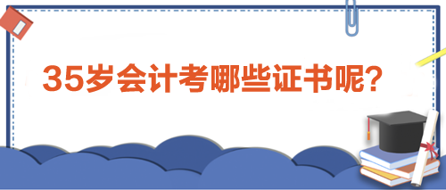 35歲會計人職場進(jìn)階利器：考取這些證書，助力事業(yè)新高峰