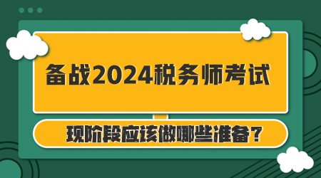 備戰(zhàn)2024年稅務(wù)師考試你準(zhǔn)備好了么？