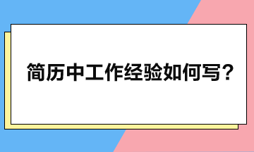 工作經(jīng)驗(yàn)應(yīng)如何寫，簡歷方可瞬間脫穎而出？